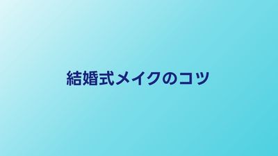 結婚式メイクのマナーとポイント｜お呼ばれで失敗しないコツ