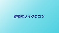 結婚式メイクのマナーとポイント｜お呼ばれで失敗しないコツ