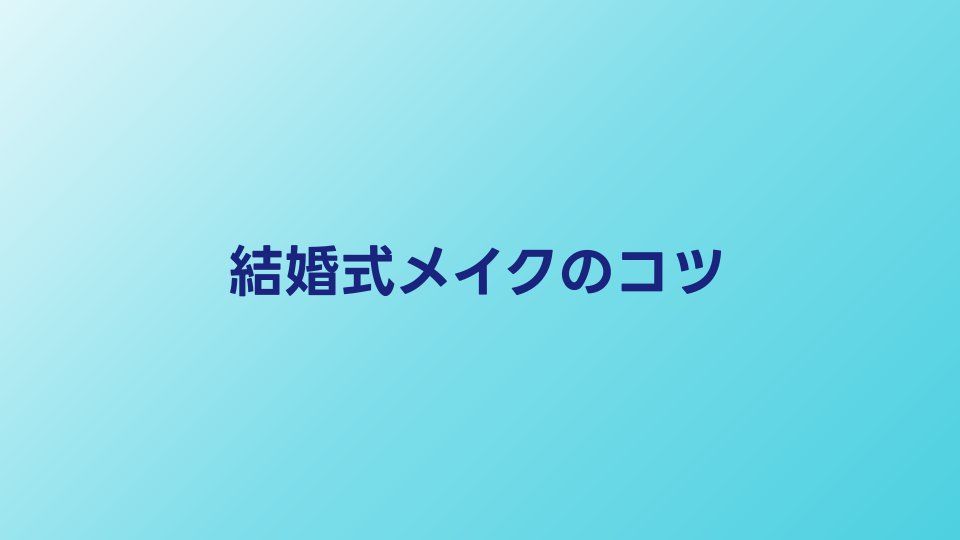 結婚式メイクのマナーとポイント｜お呼ばれで失敗しないコツ