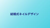 結婚式ネイルのマナーとデザイン｜お呼ばれにふさわしい指先