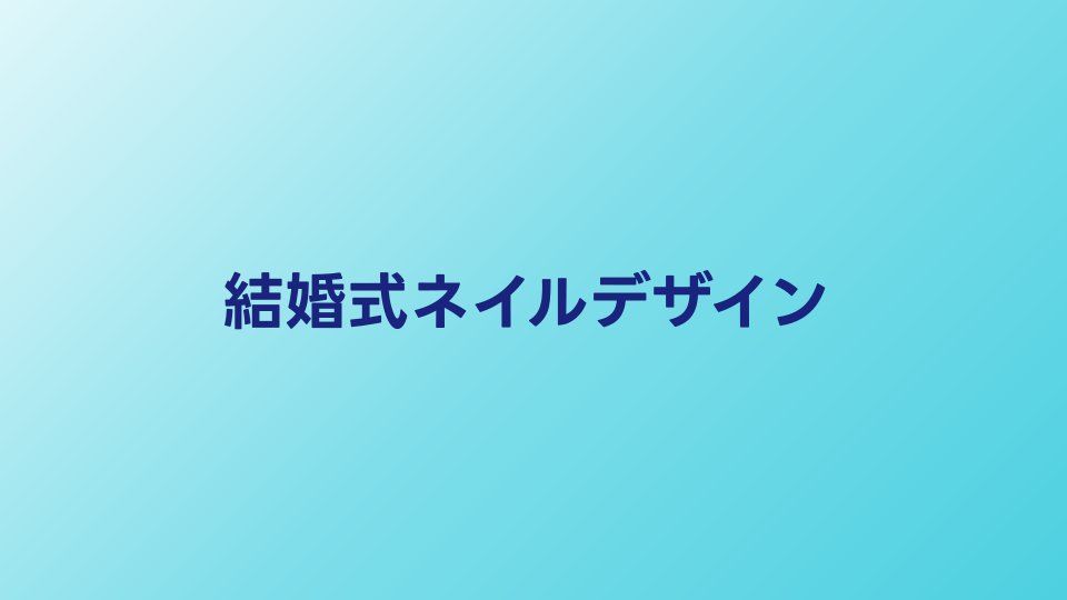 結婚式ネイルのマナーとデザイン｜お呼ばれにふさわしい指先