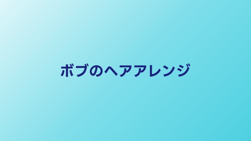 ボブの結婚式ヘアアレンジ集｜長さ別の簡単スタイル