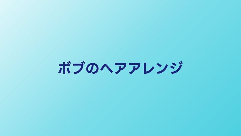 ボブの結婚式ヘアアレンジ集｜長さ別の簡単スタイル