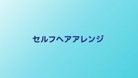 結婚式セルフヘアアレンジ超簡単ガイド｜不器用でもできる方法