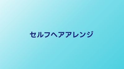 結婚式セルフヘアアレンジ超簡単ガイド｜不器用でもできる方法