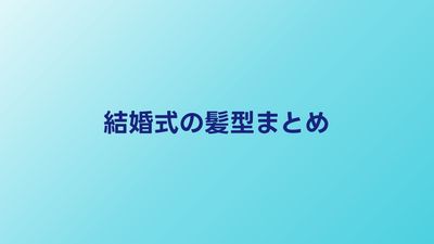 結婚式お呼ばれ髪型まとめ｜長さ別のおすすめスタイル