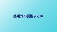 結婚式お呼ばれ髪型まとめ｜長さ別のおすすめスタイル